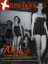 Περιοδικό Ταχυδρόμος τεύχος 57