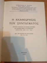 Η Αναθεώρησις του Συντάγματος