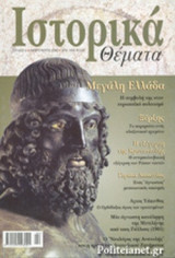 ΙΣΤΟΡΙΚΑ ΘΕΜΑΤΑ ΤΕΥΧΟΣ 4 - ΦΕΒΡΟΥΑΡΙΟΣ 2002