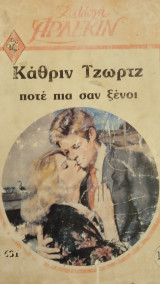 Ποτέ πια σαν ξένοι Άρλεκιν Συλλογή Νο 631