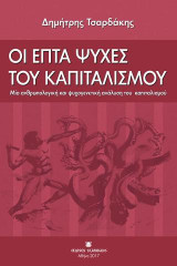Οι επτά ψυχές του Καπιταλισμού: Μια ανθρωπολογική και ψυχογενετική ανάλυση του καπιταλισμού