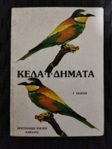 Κελαηδήματα
