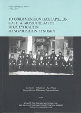 Το Οικουμενικόν Πατριαρχείον και η αρμοδιότης αυτού πρός σύγκλησιν πανορθοδόξων Συνόδων