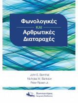 Φωνολογικές και Αρθρωτικές Διαταραχές
