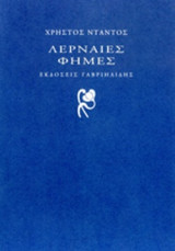 ΛΕΡΝΑΙΕΣ ΦΗΜΕΣ