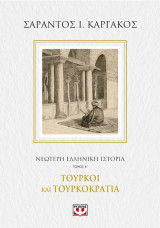 Νεότερη ελληνική ιστορία Α: Τούρκοι και τουρκοκρατία
