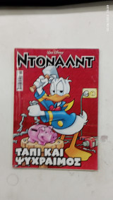 Κομικς ντοναλντ 120 #Α602