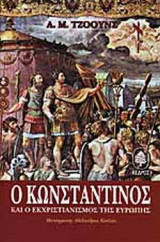Ο ΚΩΝΣΤΑΝΤΙΝΟΣ ΚΑΙ Ο ΕΚΧΡΙΣΤΙΑΝΙΣΜΟΣ ΤΗΣ ΕΥΡΩΠΗΣ