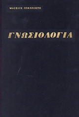 ΚΟΡΝΦΟΡΘ: ΓΝΩΣΙΟΛΟΓΙΑ