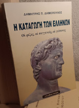 Η καταγωγή των Ελλήνων