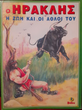 Ο Ηρακλης - Η ζωή και οι άθλοι του