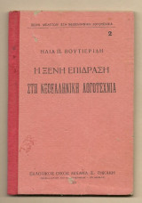Η Ξένη Επίδραση στην Νεοελληνική Λογοτεχνία