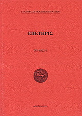 Επετηρίς Εταιρεία Λευκαδικών Μελετών Η΄