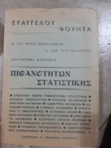 Λελυμεναι ασκησεις πιθανοτητων στατιστικης (ε.φουντας )