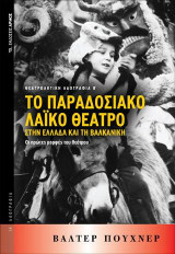 Το παραδοσιακό λαϊκό θέατρο στην Ελλάδα και τη Βαλκανική: Οι πρώτες μορφές του θεάτρου
