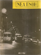 Νέα Πνοή, Αρ.2(16), Αύγουστος 1954