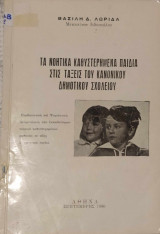 Τα νοητικά καθυστερημένα παιδιά στις τάξεις του κανονικού σχολείου