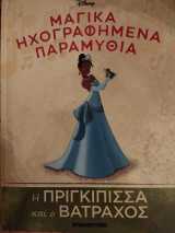 Η πριγκίπισσα και ο Βάτραχος