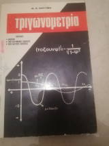 Τριγωνομετρια
