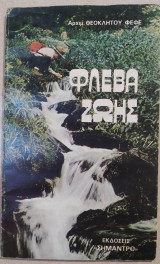 Φλέβα ζωής