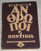 Άνθρωποι και ποντίκια – Μετάφραση Κοσμάς Πολίτης Τζων Στάινμπεκ 1947