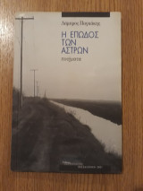Η επωδός των άστρων