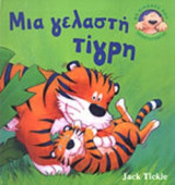 ΜΙΑ ΓΕΛΑΣΤΗ ΤΙΓΡΗ