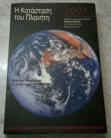 Η κατάσταση του πλανήτη 1995