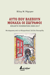 Αυτό που βλέπουν μονάχα οι ζωγράφοι: Επιλογή ποιημάτων 2008-2017