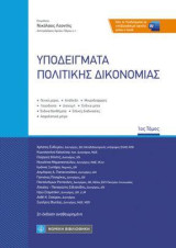 Υποδείγματα Πολιτικής Δικονομίας: 1ος τόμος
