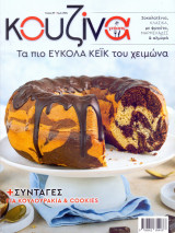 Κουζίνα #59 - Συνταγές για Κουλούρια & Cookies