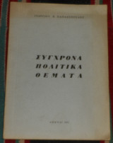 Συγχρονα πολιτικα θεματα 1961 γεωργιου β. παπαδοπουλου