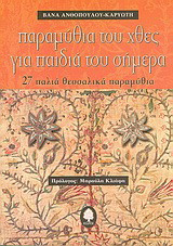 Παραμύθια του χθες για παιδιά του σήμερα