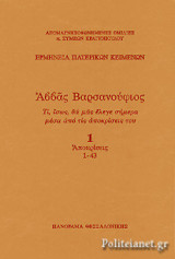 ΑΒΒΑΣ ΒΑΡΣΑΝΟΥΦΙΟΣ (ΠΡΩΤΟΣ ΤΟΜΟΣ)