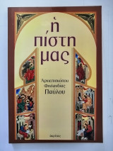 Η πίστη μας