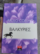 Βαλκυρίες
