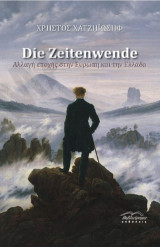 Die Zeitenwende: Αλλαγή εποχής στην Ευρώπη και την Ελλάδα
