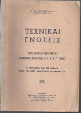 Τεχνικαί γνώσεις για Πλοιάρχους