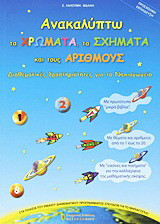 Ανακαλύπτω τα χρώματα, τα σχήματα και τους αριθμούς: Διαθεματικές δραστηριότητες για το νηπιαγωγείο