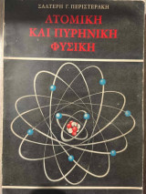 Ατομική και Πυρινική Φυσική