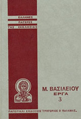ΒΑΣΙΛΕΙΟΥ ΚΑΙΣΑΡΕΙΑΣ ΤΟΥ ΜΕΓΑΛΟΥ ΑΠΑΝΤΑ ΤΑ ΕΡΓΑ (ΤΡΙΤΟΣ ΤΟΜΟΣ)