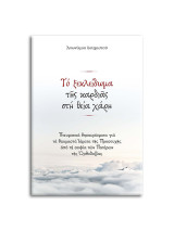 Το ξεκλείδωμα της καρδιάς στη θεία χάρη: Πνευματικά θησαυρίσματα για τα θαυμαστά ιάματα της προσευχής από τη σοφία των Πατέρων της Ορθοδοξίας