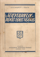 Μηνύματα προς τους νέους
