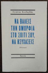 Να βάλεις την ομορφιά στο σπίτι σου, να ησυχάσεις - διήγημα