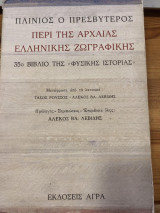 Περί της αρχαίας ελληνικής ζωγραφικής