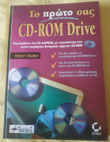 Το πρώτο σας Cd Rom Drive
