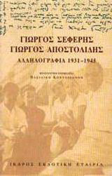 Γιώργος Σεφέρης - Γιώργος Αποστολίδης: Αλληλογραφία 1931-1945