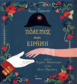 Πόλεμος και ειρήνη (σκληρόδετη έκδοση)