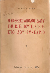 Η έκθεσις απολογισμού της Κ.Ε. του Κ.Κ.Σ.Ε. στο 20ον Συνέδριο