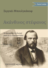 Ακάνθινος στέφανος: Στη μνήμη του Φ. Μ. Ντοστογιέφσκι